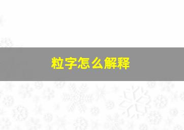 粒字怎么解释