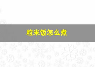 粒米饭怎么煮