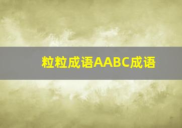 粒粒成语AABC成语