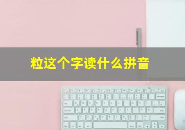 粒这个字读什么拼音