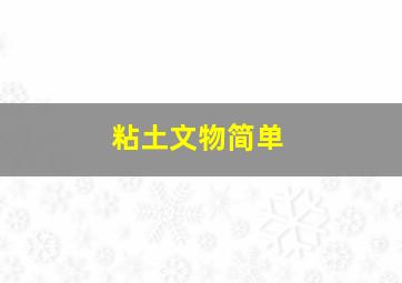 粘土文物简单