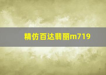 精仿百达翡丽m719