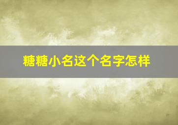 糖糖小名这个名字怎样