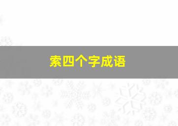 索四个字成语