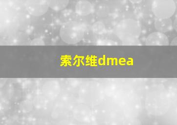 索尔维dmea