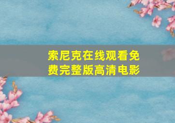 索尼克在线观看免费完整版高清电影