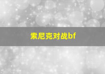 索尼克对战bf