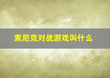 索尼克对战游戏叫什么