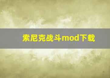 索尼克战斗mod下载