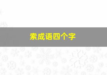 索成语四个字