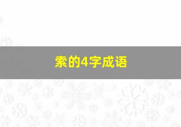 索的4字成语