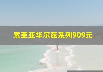 索菲亚华尔兹系列909元