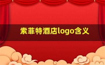 索菲特酒店logo含义