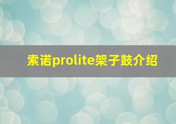 索诺prolite架子鼓介绍