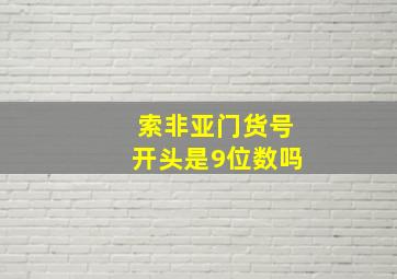 索非亚门货号开头是9位数吗