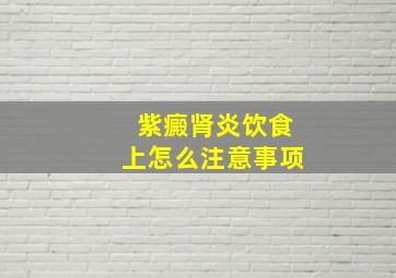 紫癜肾炎饮食上怎么注意事项