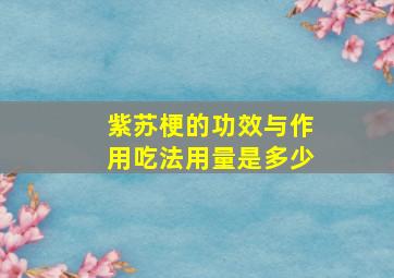 紫苏梗的功效与作用吃法用量是多少