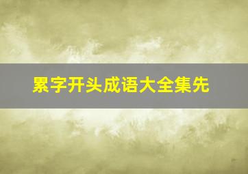 累字开头成语大全集先