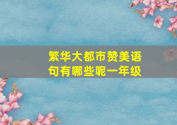 繁华大都市赞美语句有哪些呢一年级