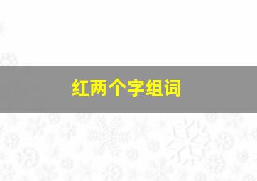 红两个字组词