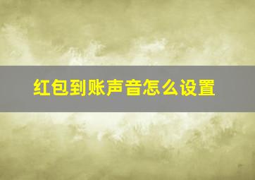 红包到账声音怎么设置