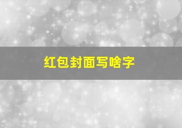 红包封面写啥字