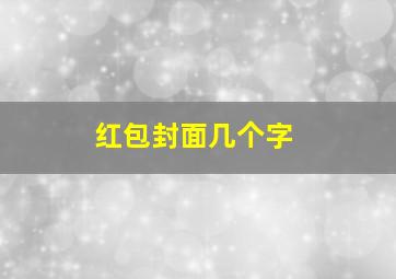 红包封面几个字