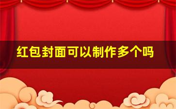 红包封面可以制作多个吗