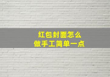 红包封面怎么做手工简单一点