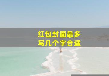 红包封面最多写几个字合适