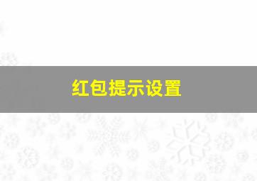 红包提示设置