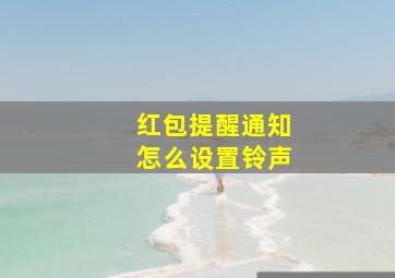 红包提醒通知怎么设置铃声