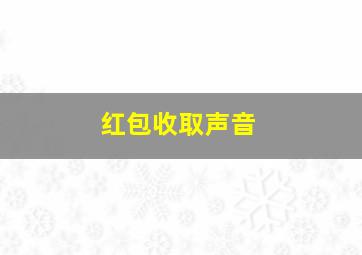 红包收取声音