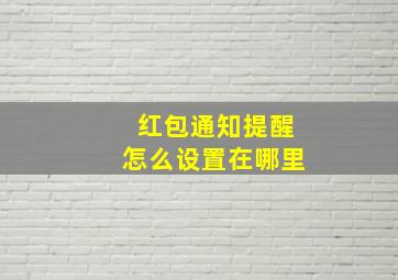 红包通知提醒怎么设置在哪里