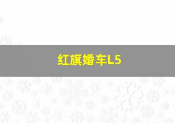 红旗婚车L5