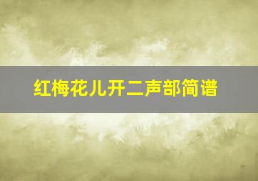 红梅花儿开二声部简谱