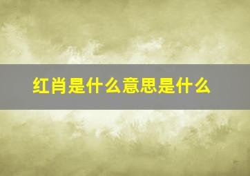 红肖是什么意思是什么