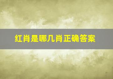 红肖是哪几肖正确答案