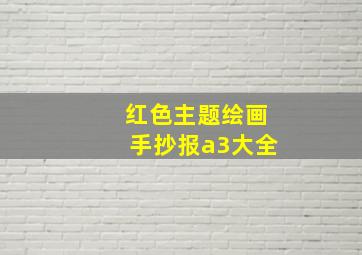 红色主题绘画手抄报a3大全