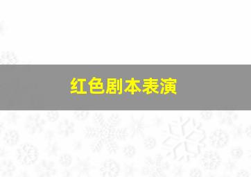 红色剧本表演