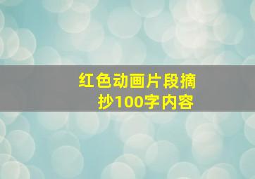 红色动画片段摘抄100字内容