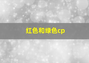 红色和绿色cp