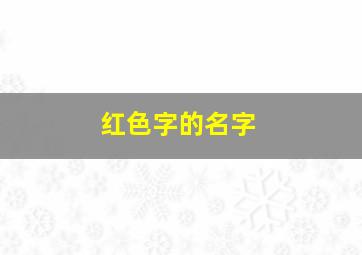 红色字的名字