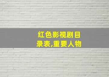 红色影视剧目录表,重要人物