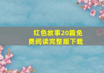 红色故事20篇免费阅读完整版下载