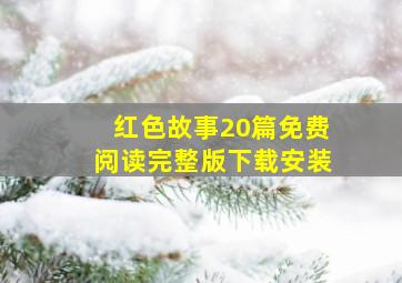 红色故事20篇免费阅读完整版下载安装