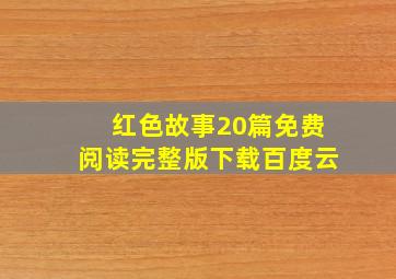 红色故事20篇免费阅读完整版下载百度云