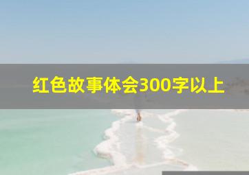 红色故事体会300字以上