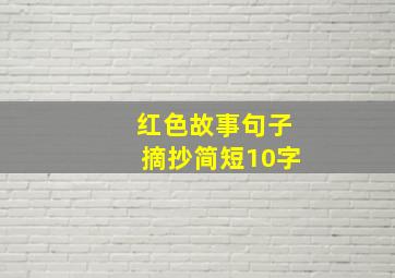 红色故事句子摘抄简短10字