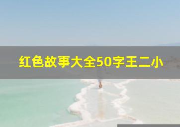 红色故事大全50字王二小